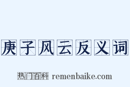 庚子风云反义词是什么意思的图片